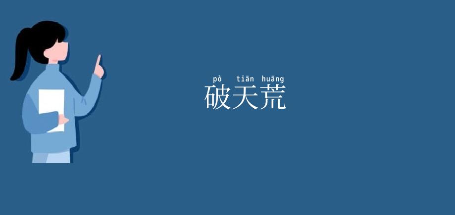 破天荒
