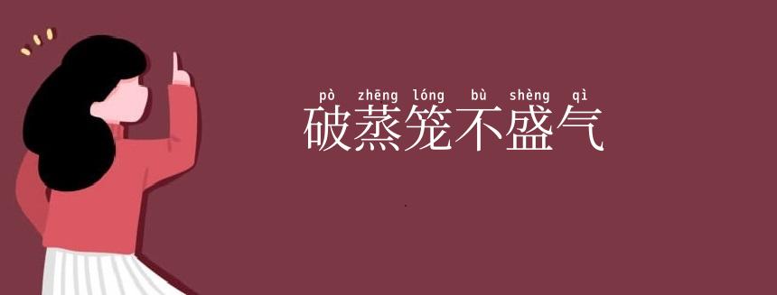 破蒸笼不盛气