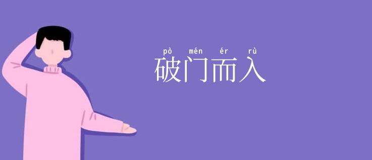 破门而入