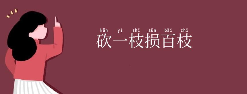 砍一枝损百枝