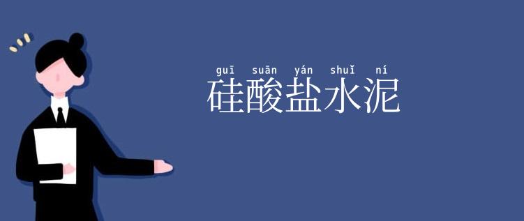 硅酸盐水泥
