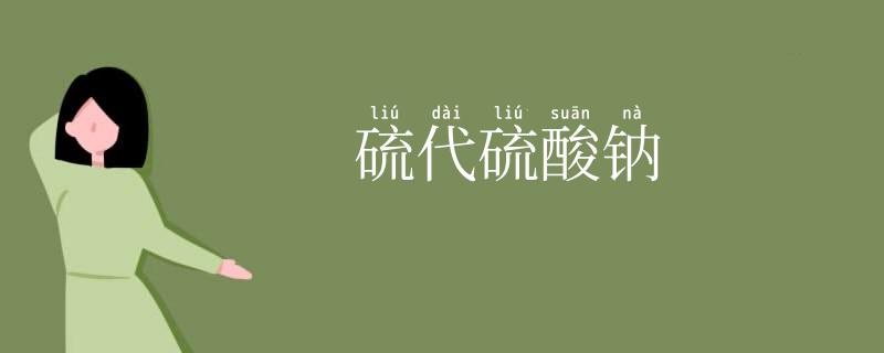 硫代硫酸钠