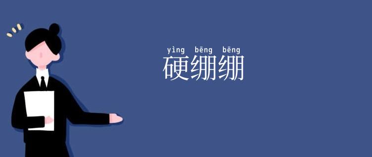 硬绷绷
