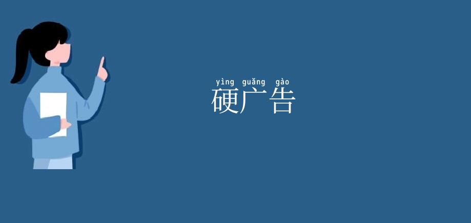 硬广告