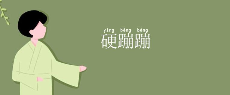 硬蹦蹦