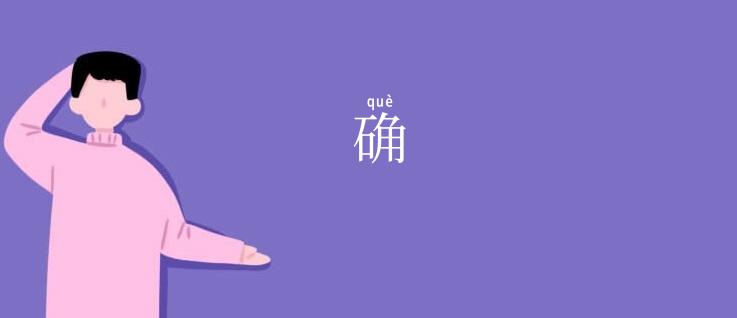 确