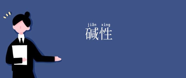 碱性