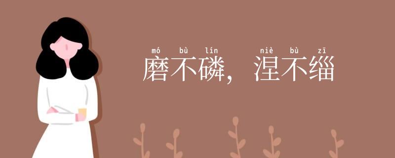 磨不磷，涅不缁