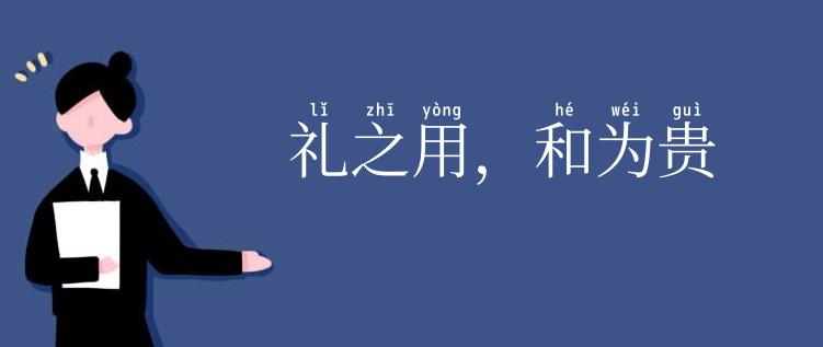 礼之用,和为贵