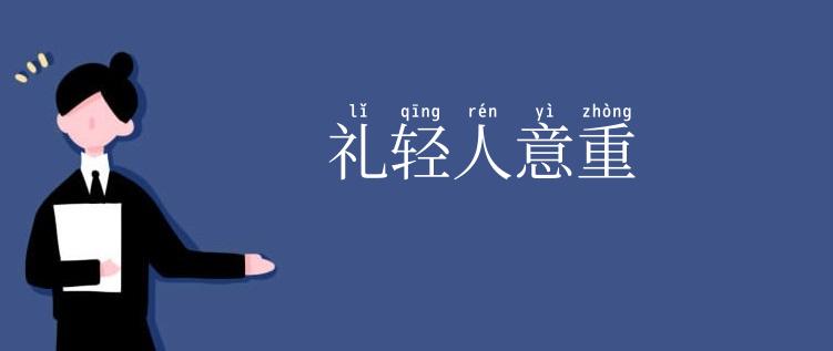 礼轻人意重