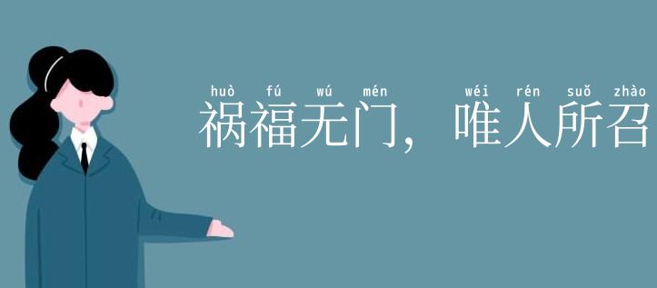 祸福无门，唯人所召