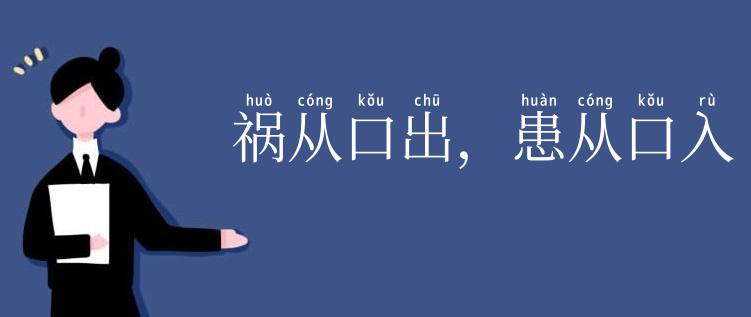 祸从口出，患从口入