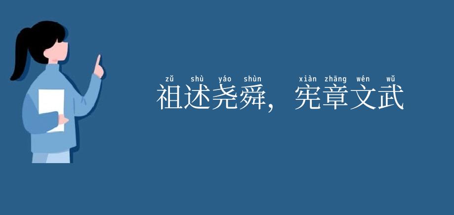 祖述尧舜，宪章文武