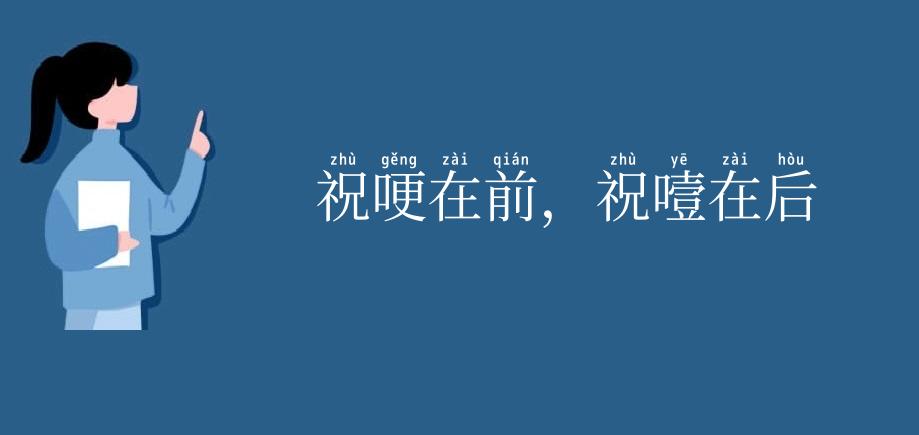 祝哽在前,祝噎在后