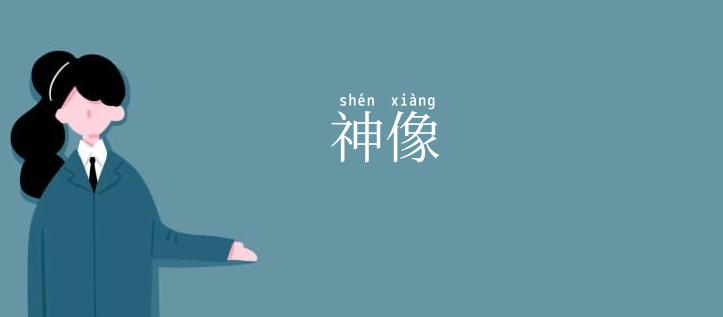 神像