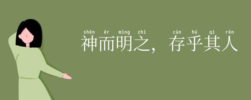 神而明之,存乎其人