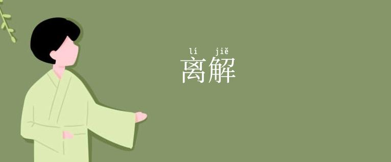 离解