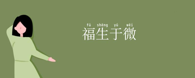 福生于微