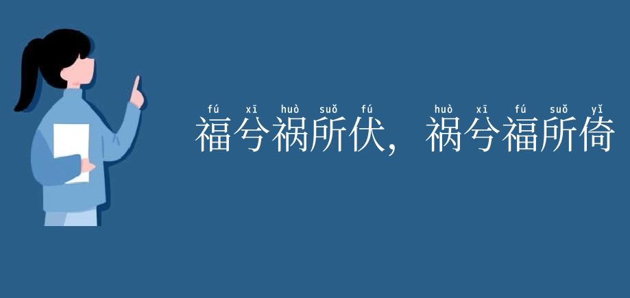 福兮祸所伏,祸兮福所倚