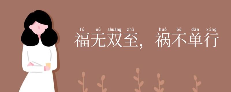 福无双至，祸不单行