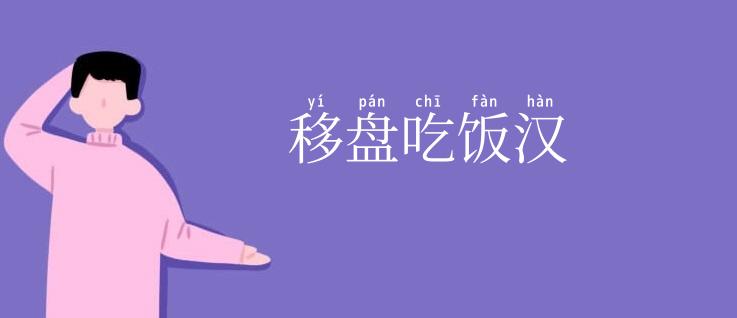 移盘吃饭汉