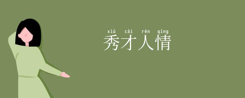 秀才人情