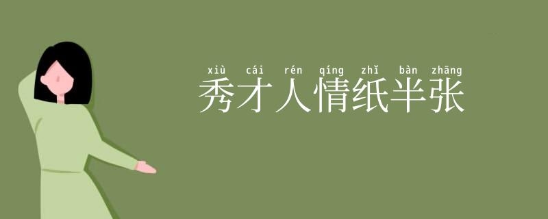 秀才人情纸半张