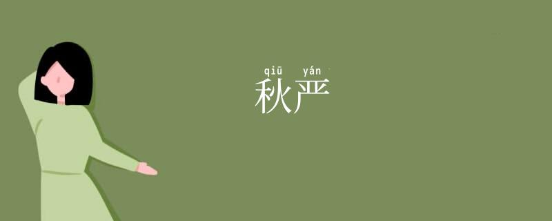 秋严