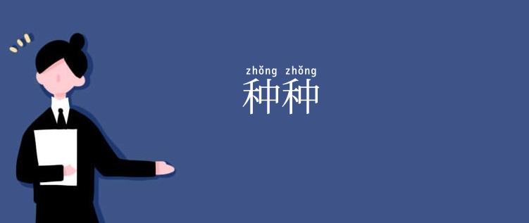 种种