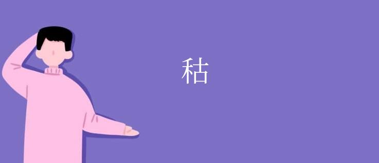 秙