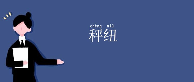 秤纽