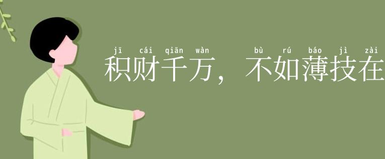 积财千万，不如薄技在身