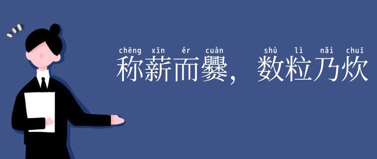 称薪而爨，数粒乃炊