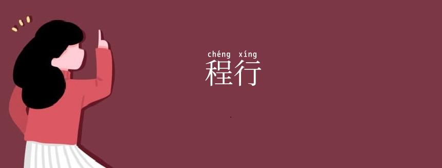 程行