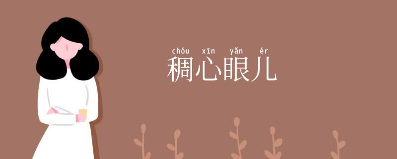 稠心眼儿