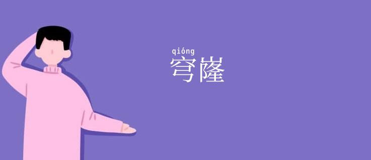 穹嶐