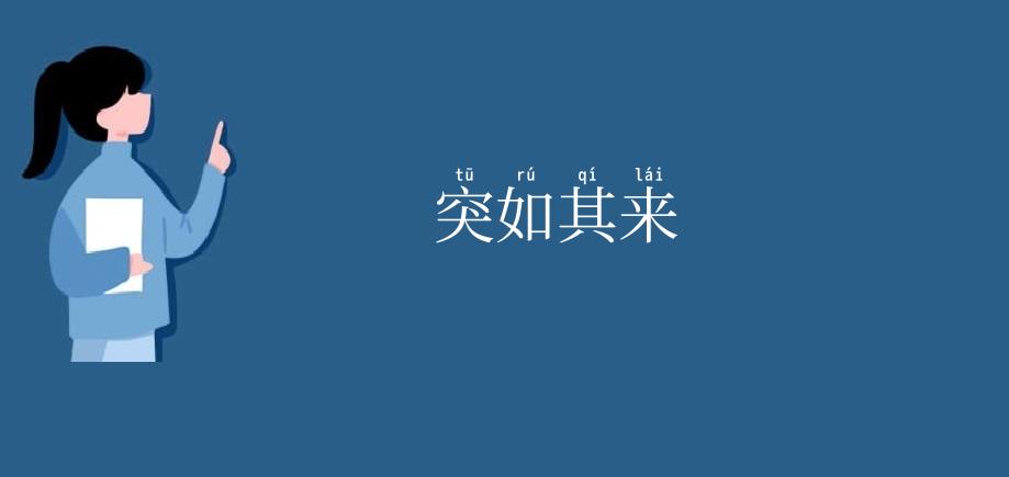 突如其来