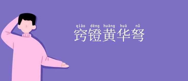 窍镫黄华弩