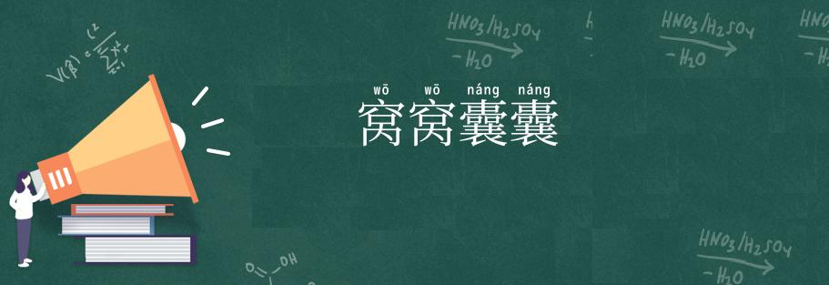 窝窝囊囊