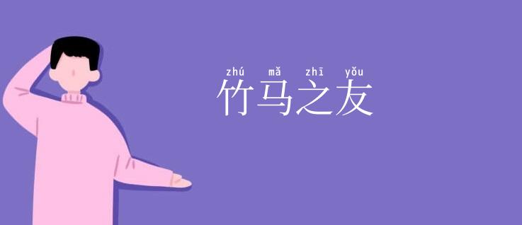 竹马之友