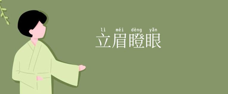 立眉瞪眼