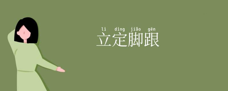 立定脚跟