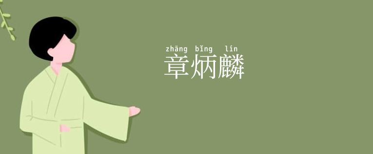 章炳麟