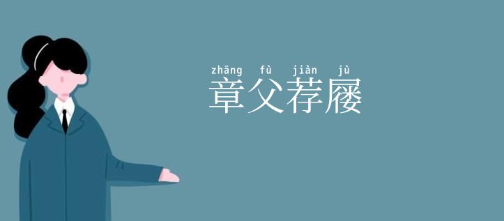 章父荐屦