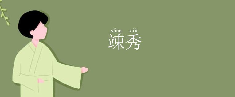 竦秀