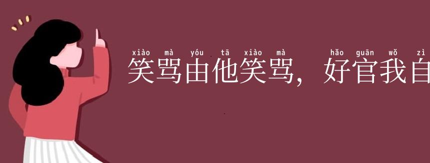 笑骂由他笑骂,好官我自为之