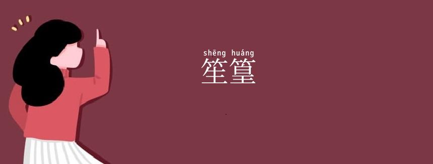 笙篁