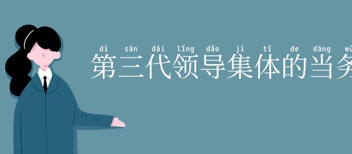 第三代领导集体的当务之急