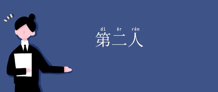 第二人