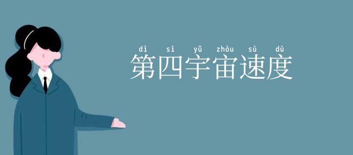 第四宇宙速度